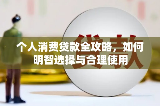 三芝个人消费贷款全攻略，如何明智选择与合理使用