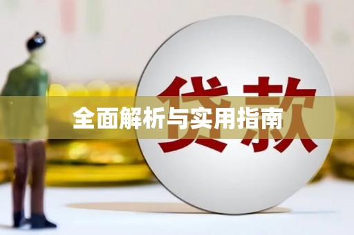 三芝全面解析与实用指南
