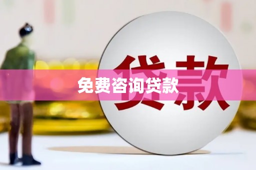 三芝免费咨询贷款