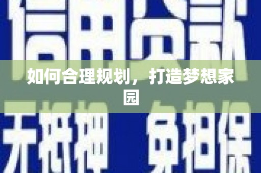 三芝如何合理规划，打造梦想家园