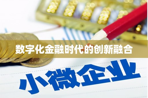 三芝数字化金融时代的创新融合
