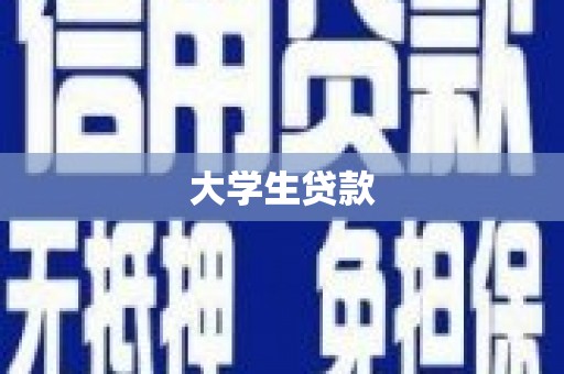 三芝大学生贷款
