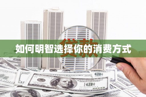三芝如何明智选择你的消费方式