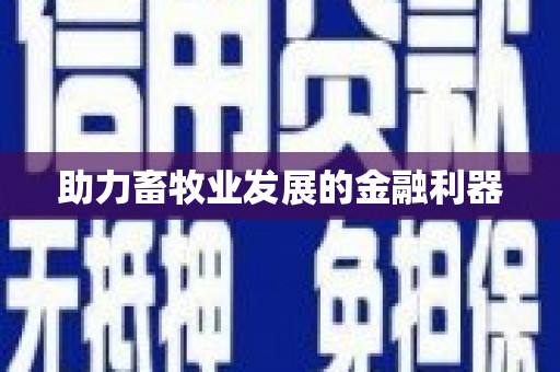 三芝助力畜牧业发展的金融利器