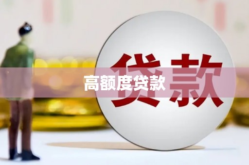 三芝高额度贷款