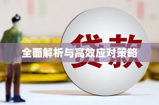 三芝全面解析与高效应对策略