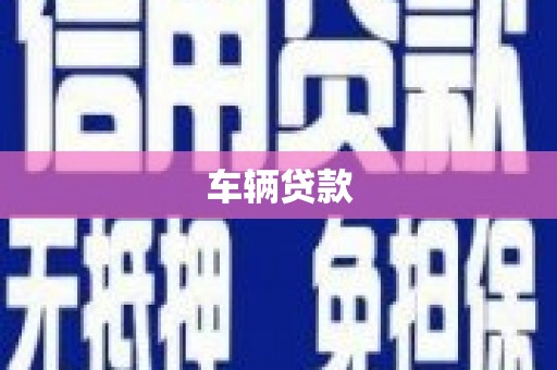 三芝车辆贷款