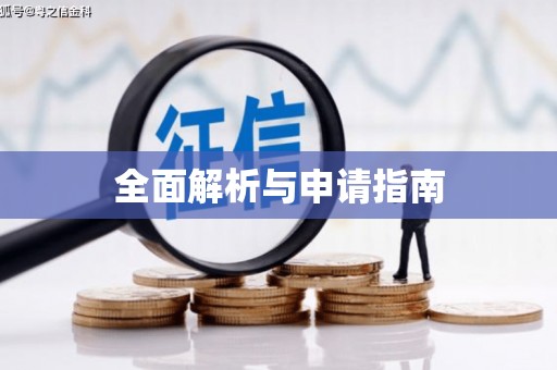 三芝全面解析与申请指南