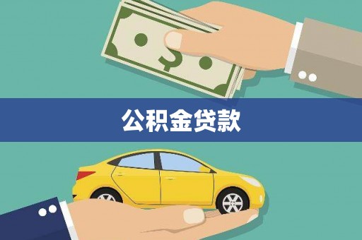 三芝公积金贷款