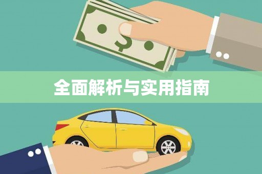 三芝全面解析与实用指南
