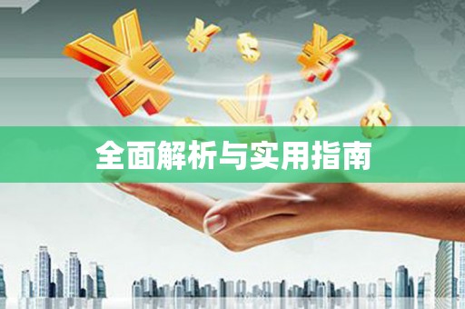 三芝全面解析与实用指南