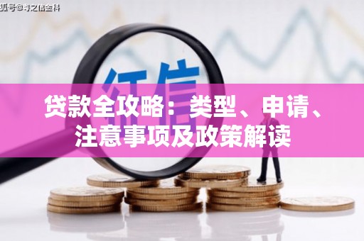 三芝贷款全攻略：类型、申请、注意事项及政策解读