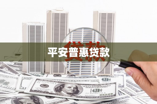 三芝平安普惠贷款