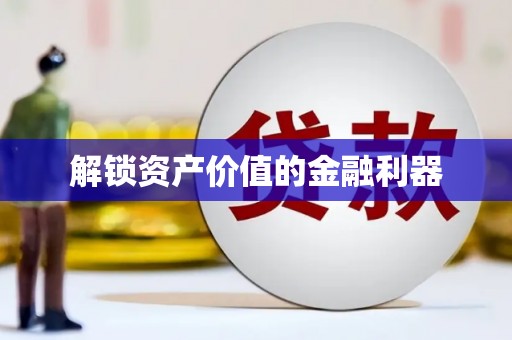 三芝解锁资产价值的金融利器