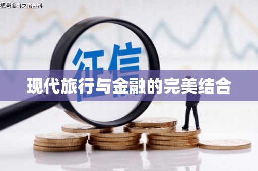 三芝现代旅行与金融的完美结合
