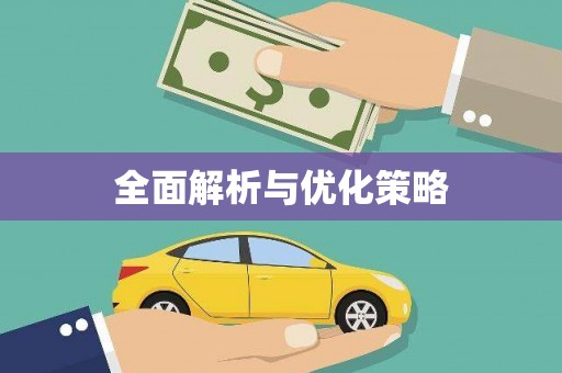 三芝全面解析与优化策略