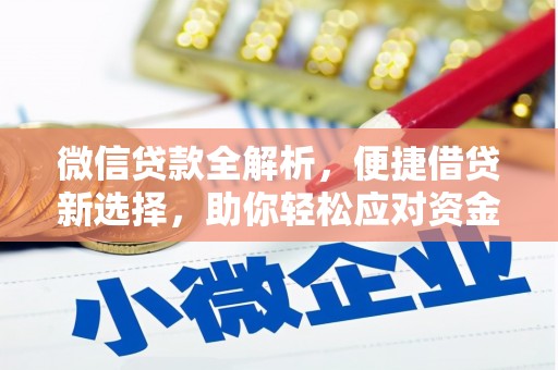 三芝微信贷款全解析，便捷借贷新选择，助你轻松应对资金需求