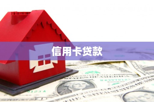 三芝信用卡贷款