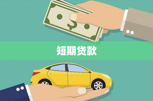 三芝短期贷款
