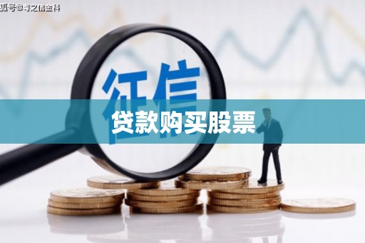 三芝贷款购买股票