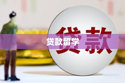 三芝贷款留学