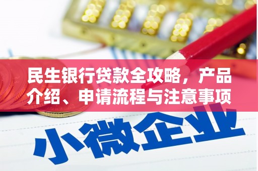 三芝民生银行贷款全攻略，产品介绍、申请流程与注意事项