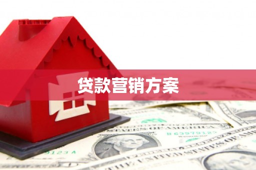 三芝贷款营销方案